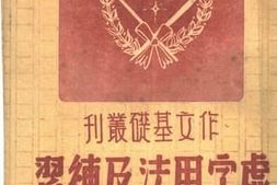老图书–《虚字用法及练习》电子版合集