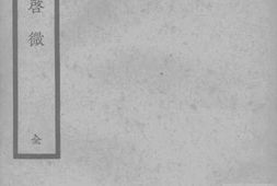老图书–《虚损启微》电子版合集