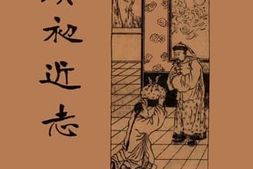 老图书–《虞初近志_下》电子版合集