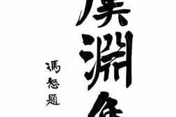 老图书–《虞渊集》电子版合集