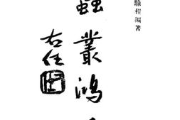 老图书–《蚕丛鸿爪》电子版合集