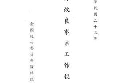 老图书–《蚕丝改良事业工作报告》电子版合集