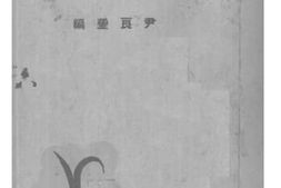 老图书–《蚕体生理学》电子版合集