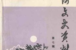 老图书–《蛟河文史资料_第7辑》电子版合集