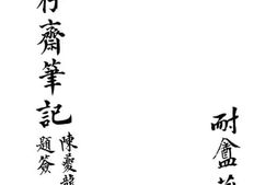 老图书–《蛰存斋笔记》电子版合集