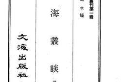 老图书–《蜀海丛谈》电子版合集