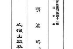 老图书–《蜀燹述略》电子版合集