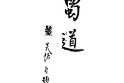 老图书–《蜀道》电子版合集