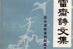 老图书–《蜇云雷斋诗文集》电子版合集