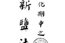 老图书–《蜕化期中之新盐法》电子版合集