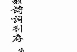 老图书–《蜕翁诗词刊存》电子版合集