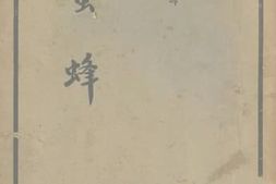 老图书–《蜜蜂》电子版合集