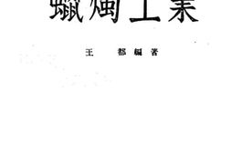 老图书–《蜡烛工业》电子版合集