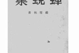 老图书–《蝉蜕集》电子版合集