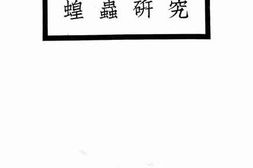 老图书–《蝗虫研究》电子版合集
