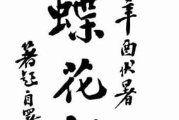 老图书–《蝶花劫》电子版合集