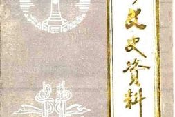 老图书–《融水文史资料_第4辑》电子版合集