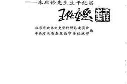 老图书–《蠖公纪事_朱启钤先生生平纪实》电子版合集