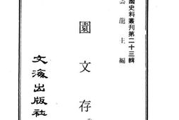 老图书–《蠖园文存》电子版合集