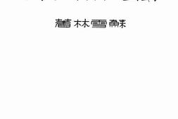 老图书–《蠹鱼集》电子版合集