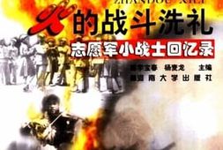 老图书–《血与火的战斗洗礼_志愿军小战士回忆录》电子版合集