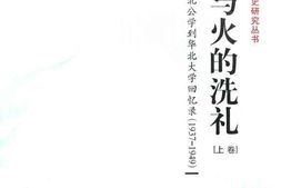 老图书–《血与火的洗礼——_从陕北公学到华北大学回忆录(1937-1949_)_上卷》电子版合集