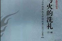 老图书–《血与火的洗礼——_从陕北公学到华北大学回忆录（1937-1949_）_下卷》电子版合集