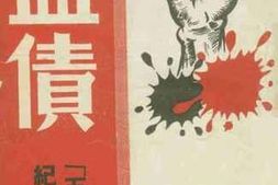 老图书–《血债_五卅一纪念手册》电子版合集