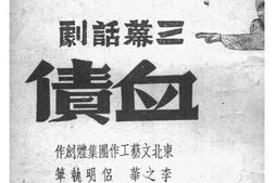 老图书–《血债（三幕话剧）》电子版合集