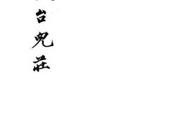 老图书–《血战台儿庄》电子版合集