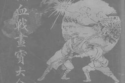 老图书–《血战画宝大全》电子版合集