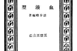 老图书–《血液型》电子版合集