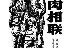 老图书–《血肉相联》电子版合集