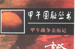 老图书–《血证_——甲午战争亲历记》电子版合集