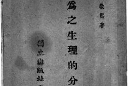 老图书–《行为之生理的分析》电子版合集