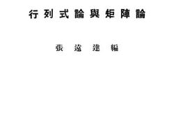 老图书–《行列式论与矩阵论》电子版合集