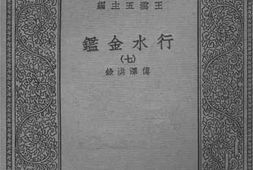 老图书–《行水金鉴七》电子版合集
