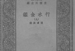 老图书–《行水金鉴九》电子版合集