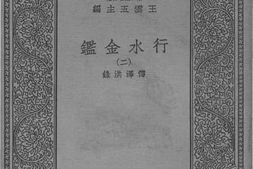 老图书–《行水金鉴二》电子版合集
