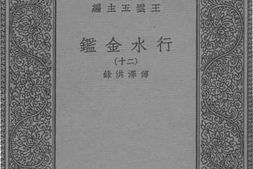 老图书–《行水金鉴二十》电子版合集