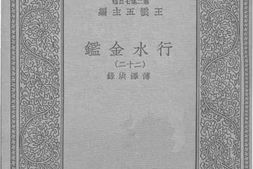 老图书–《行水金鉴二十二》电子版合集