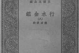 老图书–《行水金鉴八》电子版合集