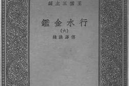 老图书–《行水金鉴六》电子版合集