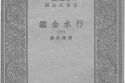老图书–《行水金鉴十》电子版合集