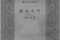 老图书–《行水金鉴十一》电子版合集