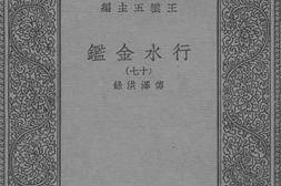 老图书–《行水金鉴十七》电子版合集