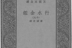 老图书–《行水金鉴十九》电子版合集