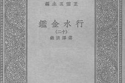 老图书–《行水金鉴十二》电子版合集