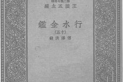 老图书–《行水金鉴十五》电子版合集