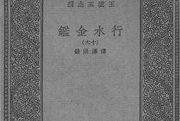 老图书–《行水金鉴十六》电子版合集
